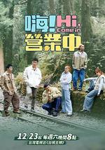 嗨！营业中 第三季