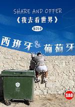 西班牙与葡萄牙