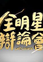 全明星辩论会