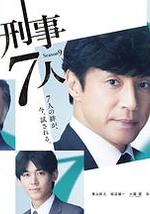 刑事7人 第九季
