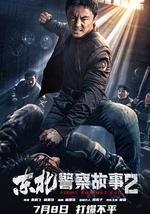 东北警察故事2