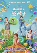 山里来了熊孩子