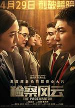 检察风云