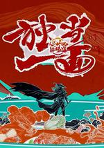 人说山西好味道 第二季