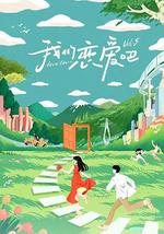 我们恋爱吧 第五季