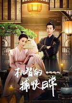 机智的捕快日常