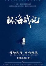 环海战记