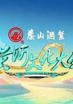 黄河文化大会 第二季