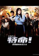特命! 警视厅特别会计员