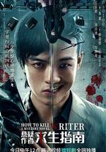 悬疑作者求生指南