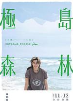 极岛森林 第二季