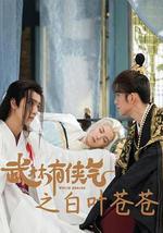 武林有侠气之白叶苍苍