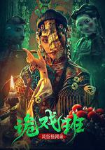 民俗怪闻录之诡戏班