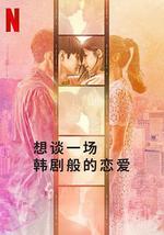 想谈一场韩剧般的恋爱