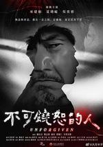不可饶恕的人