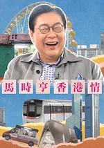 马时亨 香港情
