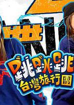 跳跳跳台湾旅行团