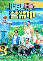 嗨！营业中 第二季