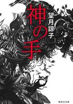 神之手