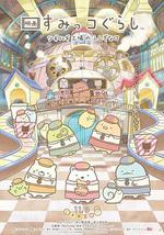 角落小伙伴 拼凑工厂的不可思议之子