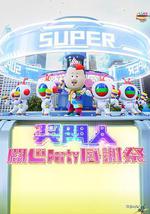 奖门人开心Party感谢祭