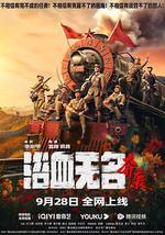 浴血无名·奔袭