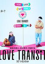 换乘恋爱 日本版