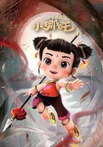 少年英雄小哪吒 第二季