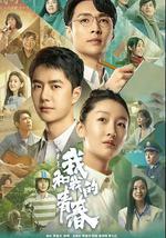 中国青年：我和我的青春