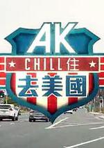 AK Chill住游美国