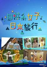 自然系女子日本旅行