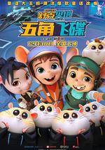 舒克贝塔·五角飞碟