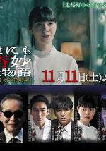 世界奇妙物语 2023秋季特别篇