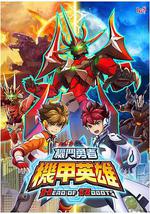 机甲英雄 机斗勇者 第2季