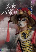 神将少女八家将