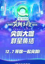 2024爱奇艺尖叫之夜