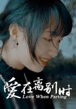 爱在离别时