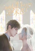 你的人生是我来迟了