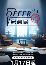 offer尽调局