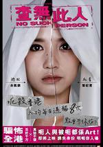 查无此人