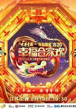 2024江苏卫视龙年春节联欢晚会