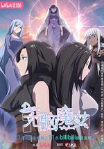 无脑魔女 第二季