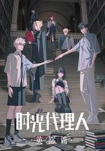 时光代理人 英都篇