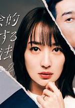 社会性抹杀丈夫的5个方法 第2季