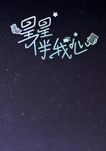 星星伴我心
