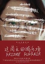 这周五的游乐场