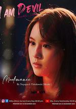 我是恶魔