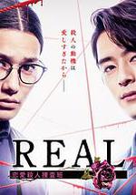 REAL 恋爱杀人搜查班