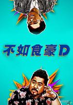 不如食豪D