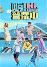 嗨！营业中 第四季